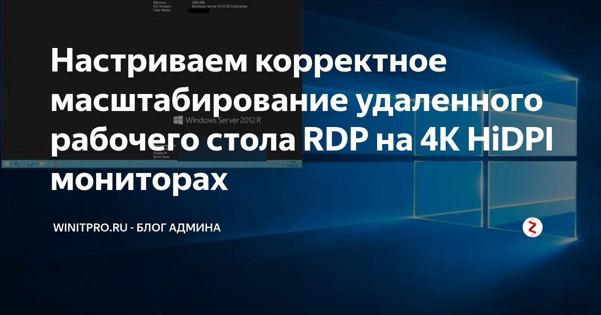 Настриваем корректное масштабирование удаленного рабочего стола RDP на ...
