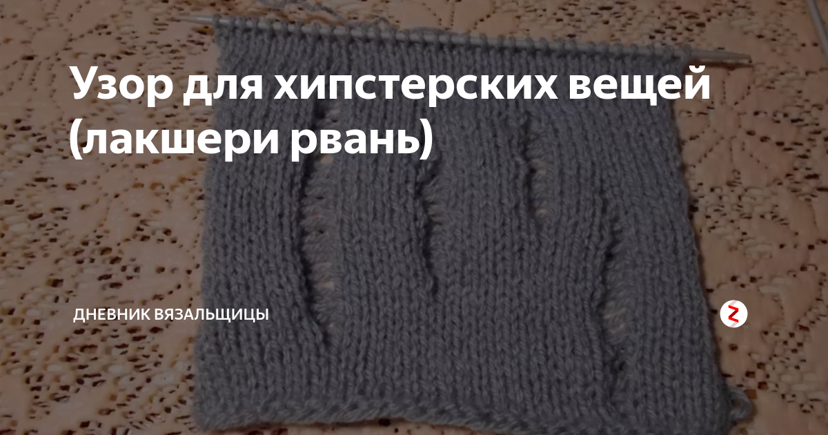 Узор лакшери рвань спицами схема
