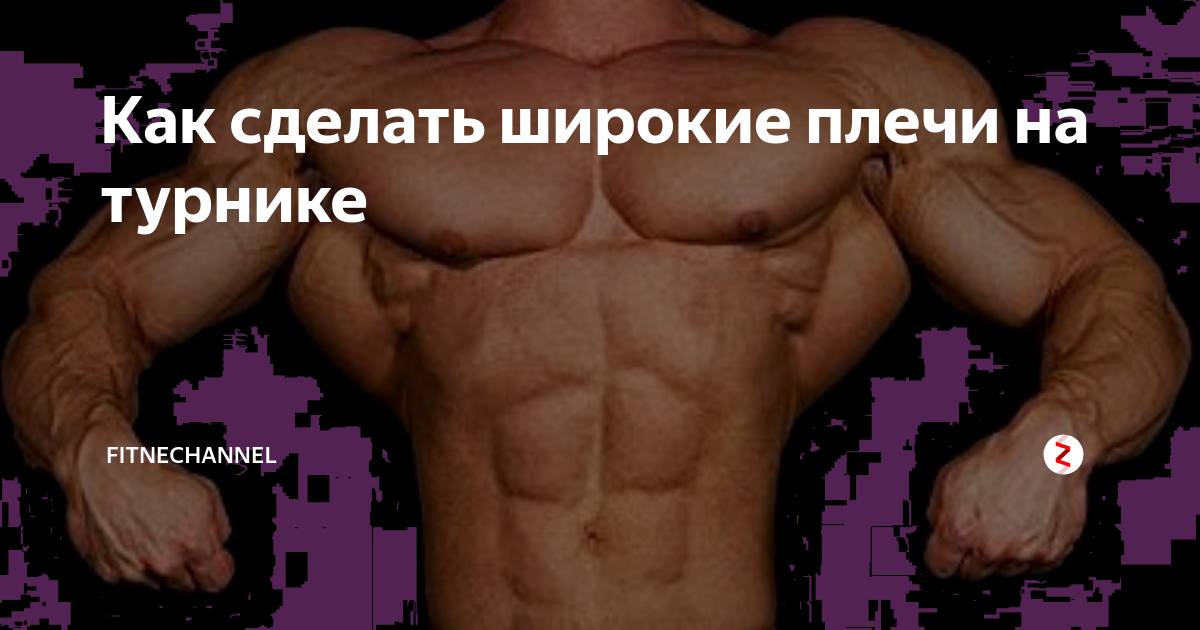 Как сделать плечи шире мужчине. Упражнения для увеличения торса. Lats muscle перевод.