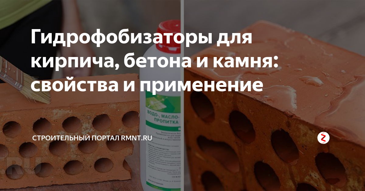 Гидрофобизаторы для кирпича, бетона и камня: свойства и применение ...