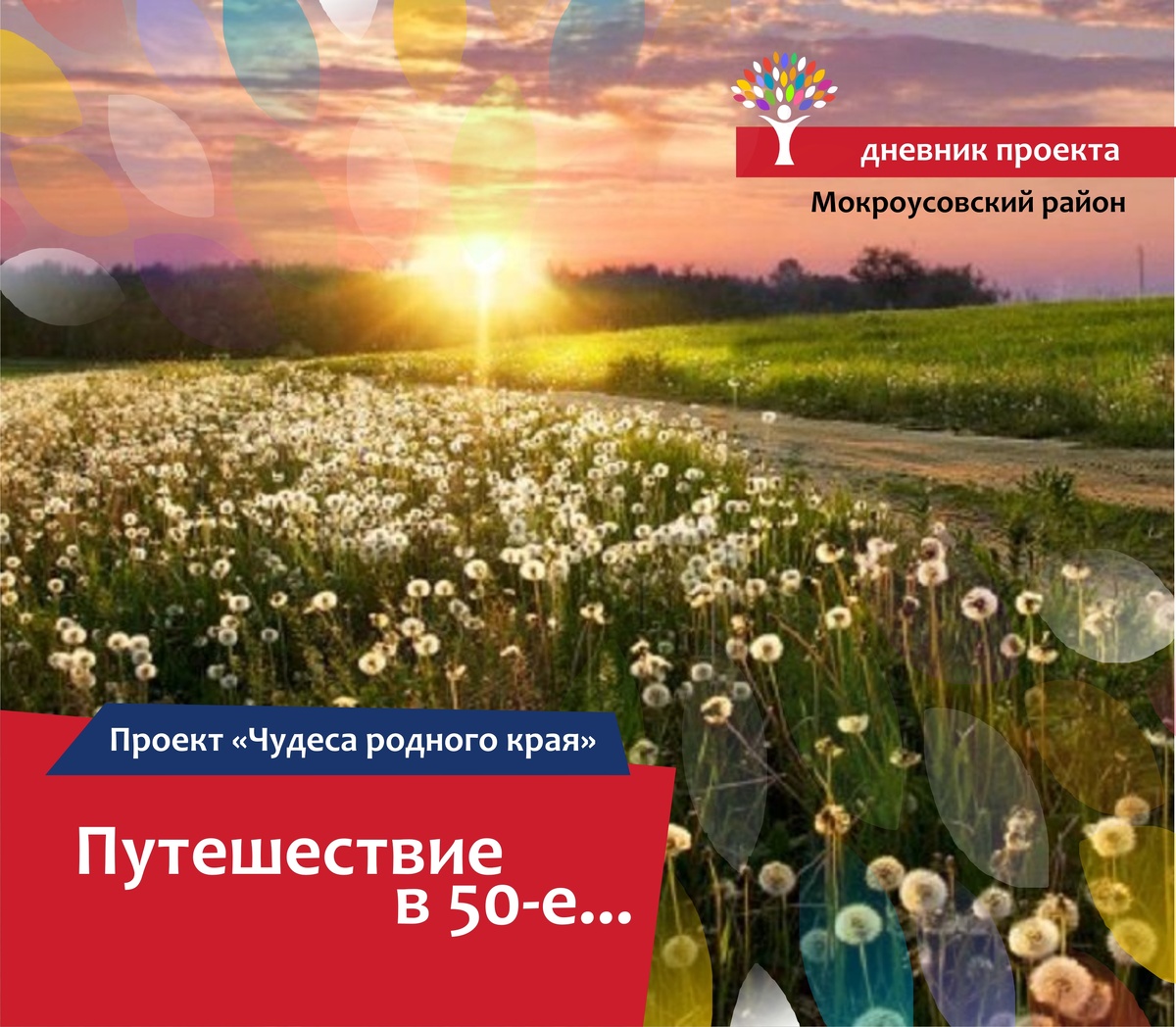 Представление  для детей «Чудеса родного края» побывало в Детском оздоровительном  лагере им. Г.Ф. Тарасова Мокроусовского района Курганской области.  Организаторы проекта сознательно выбрали поездки в летние лагеря потому,  что дети уже отдохнули, у них много свободного времени и им уже  интересно воспринимать все новое. Несмотря на то, что в  июне проект побывал уже в 20 городах и поселках Уральского федерального  округа, все проведенные мероприятия нам хорошо запомнились. Хочется  рассказать о каждом и поделиться своими впечатлениями и наблюдениями.
