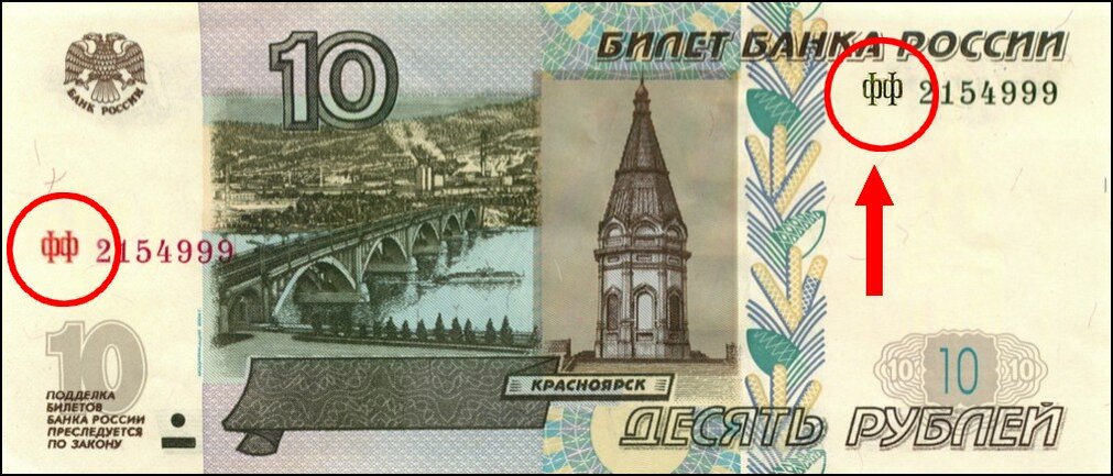 10 рублей 1997 серии "ФФ"