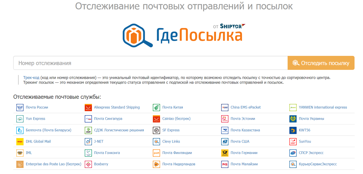 Отслеживание посылок по треку без регистрации. Отследить посылку. Отследить посылку почта. Почта России отслеживание посылок. Что такое трек-номер для отслеживания посылки почта России.