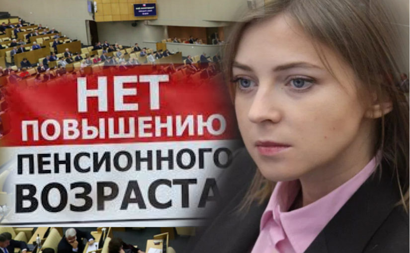 Госдума не согласится на поправки Натальи Поклонской к пенсионной реформе