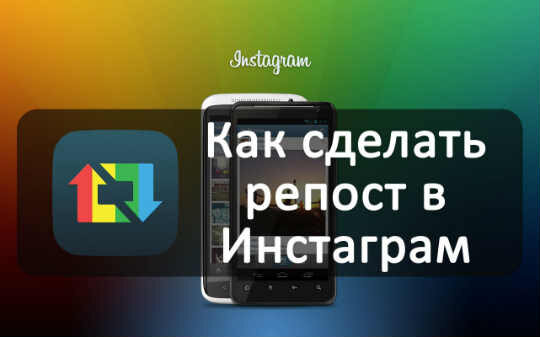 📌 Как сделать репост в Инстаграме stories или поста — Блог LiveDune