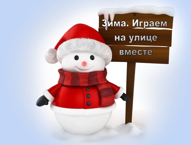 5+5 интересных зимних игр для родителей и детей.