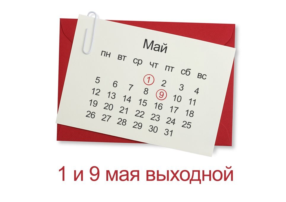 Майские выходные в двадцать четвертом году. 1 Мая выходной. Выходные дни май. Майские выходные. 1 И 9 мая выходной.