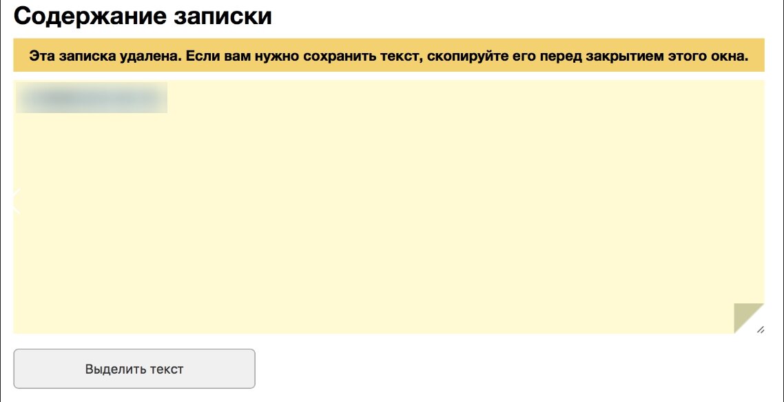 Секретные переписки. Cервисы одноразовых записок.