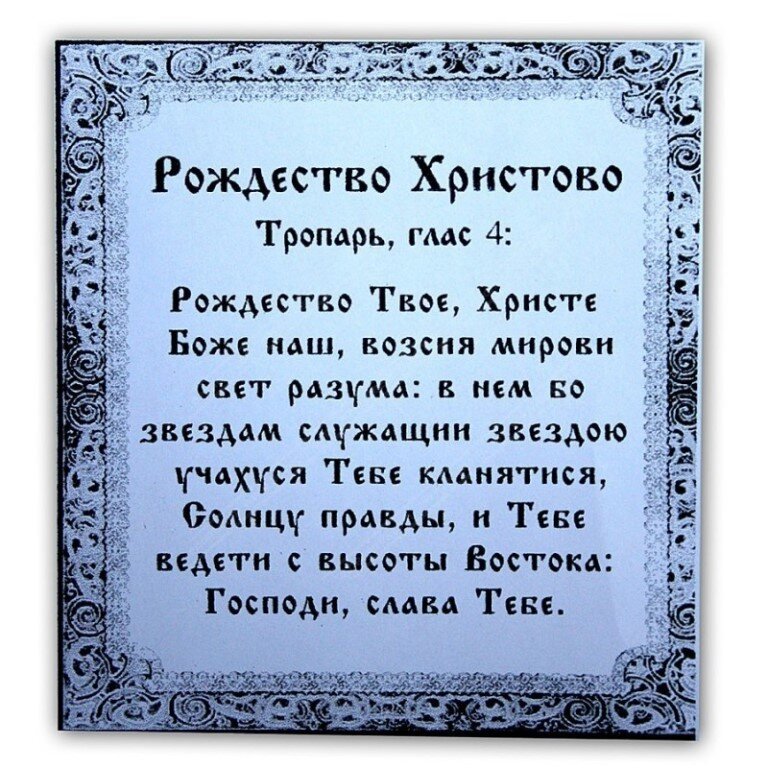 Молитвы на Рождество: тропарь, кондак, стихиры, канон