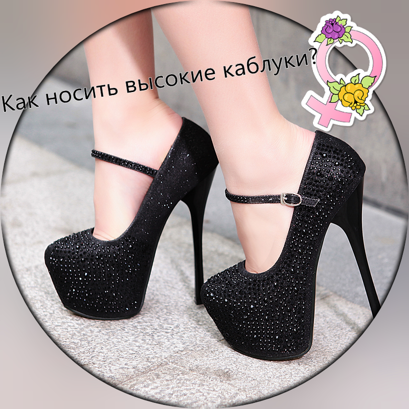 как носить высокие каблуки?