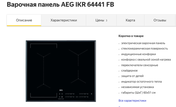 Индукционная панель AEG с богатым функционалом. Цена на ЯндексМаркете около 65 тысяч руб.