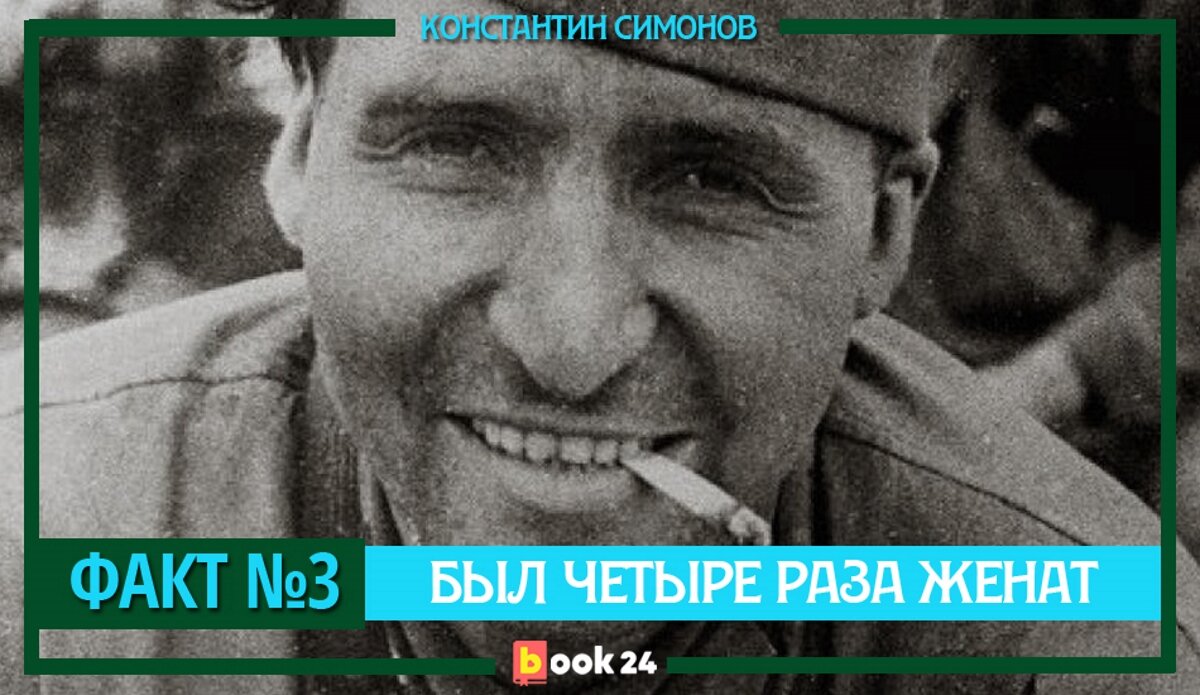 Константин Симонов: русский Хемингуэй, принесший в СССР «Мастера и  Маргариту» | Журнал book24.ru | Дзен