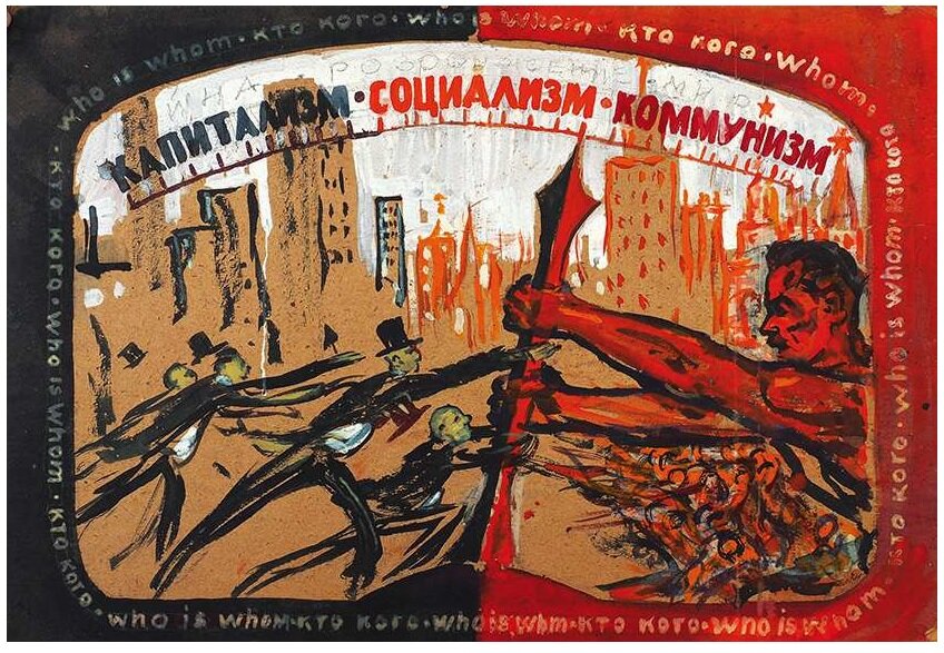 Кто кого Агитационный плакат