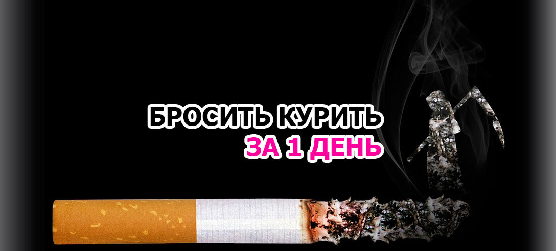 Как я бросил курить за 1 день