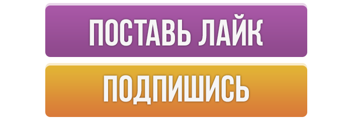 Поставь y. Подпишись и поставь лайк. Надпись Подпишись и поставь лайк. Ставь лайк и Подписывайся. Подпишись на канал и поставь лайк.