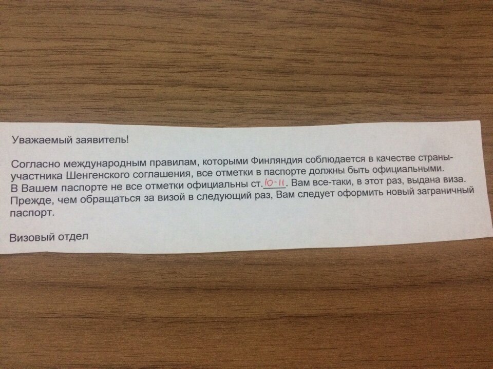 Консульство Финляндии при выдаче новой визы, присылает такие предупреждения
