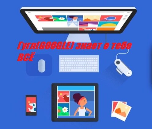 В это трудно поверить, но Google знает о тебе ВСЁ. Ссылки которые доказывают, что Google собирает и хранит информацию о вас.