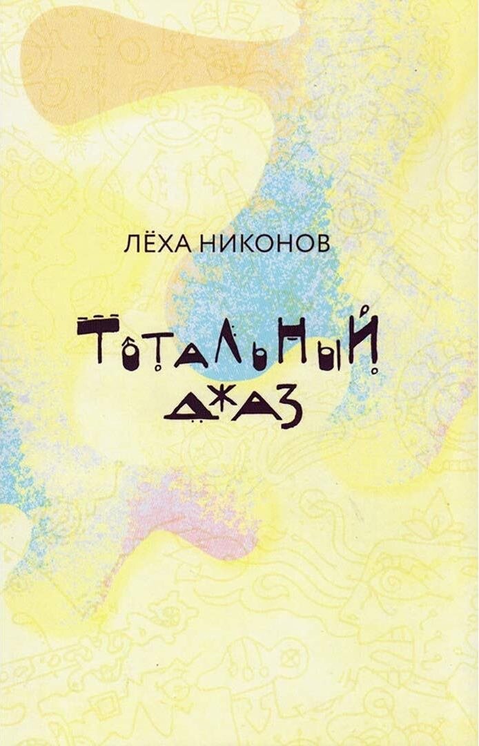 Обложка книги Алексея Никонова "Тотальный джаз"