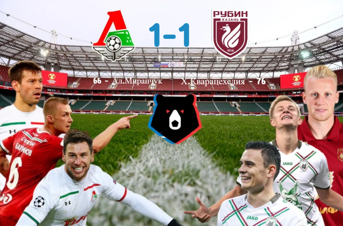 "Локомотив" Москва 1 - 1 "Рубин" Казань. / Фото: Дмитрий Сергеев