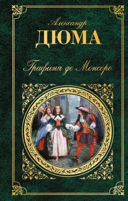 роман "Графиня де Монсоро" Александр Дюма 1846 год