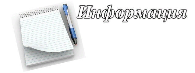 Информация отовсюду  поступает в нашу жизнь , приходится даже её записывать , чтобы не забыть и не потерять то ,что пришло к нам в виде информации !