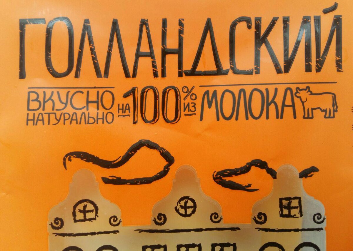  На картинке наш глаз видит привычную фразу "На 100% из молока". Но в составе мелким шрифтом написано совершенно другое... 