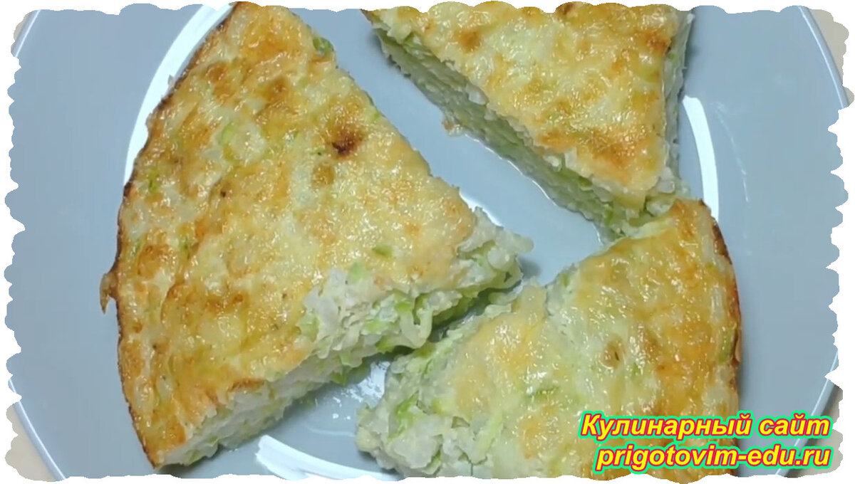 Запеканка из риса и кабачков