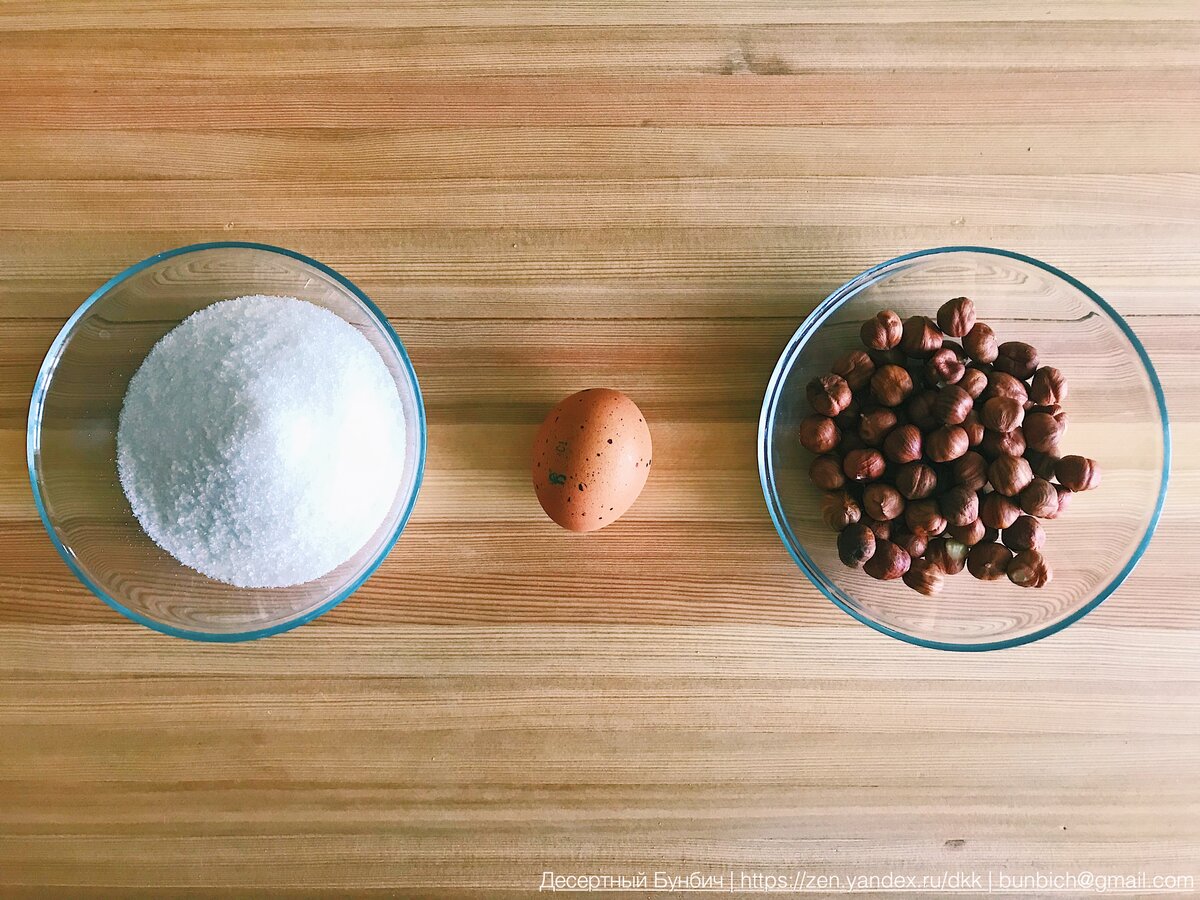 100 гр фундука,  ¾ стакана сахара, 1 яичный белок