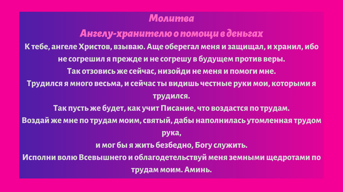 Денежная молитва