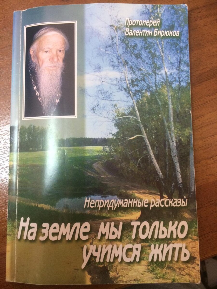 Непридуманные рассказы Автор: Протоиерей Валентин Бирюков 
