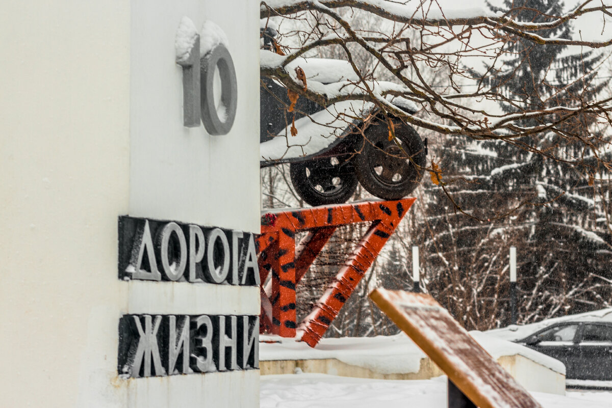 Мемориал установлен на 10-м километре Дороги Жизни. Фотография моя.