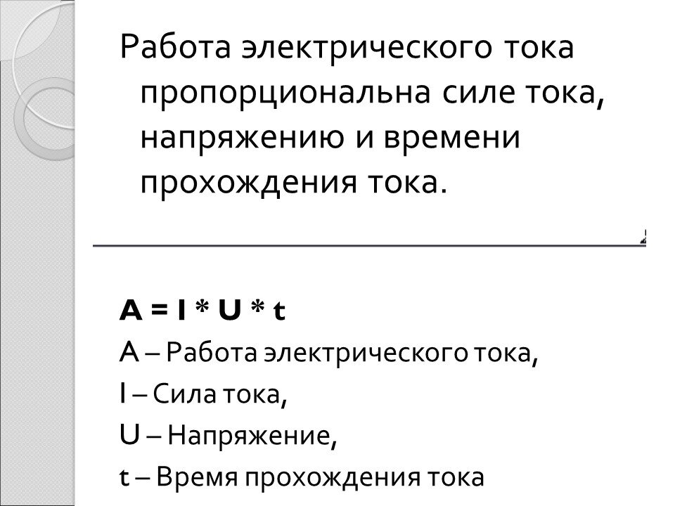 Работа и мощность электрического тока 8 класс презентация