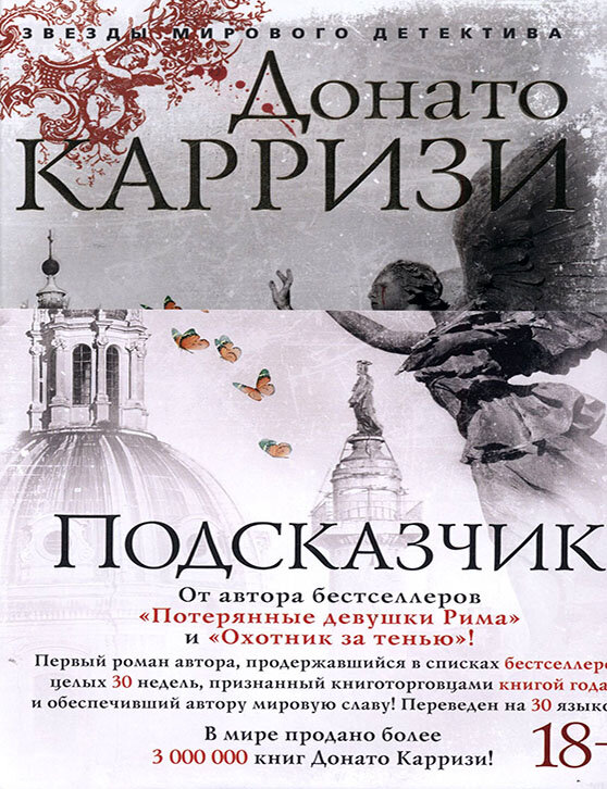 Карризи книги. Карризи подсказчик. Донато Карризи подсказчик обложка книги. Подсказчик : [Роман] / Донато Карризи. Донато Карризи игра подсказчика.