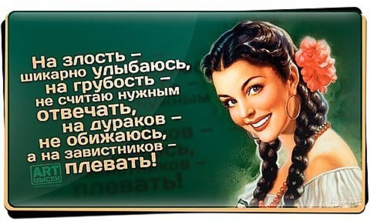 Хотите грустить, радуйтесь. Хотите заплакать, рассмейтесь !!! НЕ РАДУЙТЕ СВОИХ ВРАГОВ.  ПУСТЬ ОНИ ЗНАЮТ, ЧТО У НАС ВСЕГДА И ВСЕ ОТЛИЧНО И ЛУЧШЕ ВСЕХ!!!