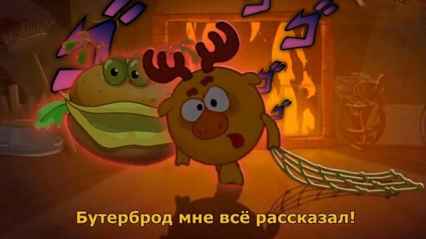 Бутерброд из смешариков. Бутерброд реалистичный. Вид бутербродов 10 букв. Скажи бутерброд. Злой бутерброд.