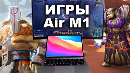 Игры на MacBook Air M1. Ультимативный обзор - запуск macOS, iOS и Windows игр
