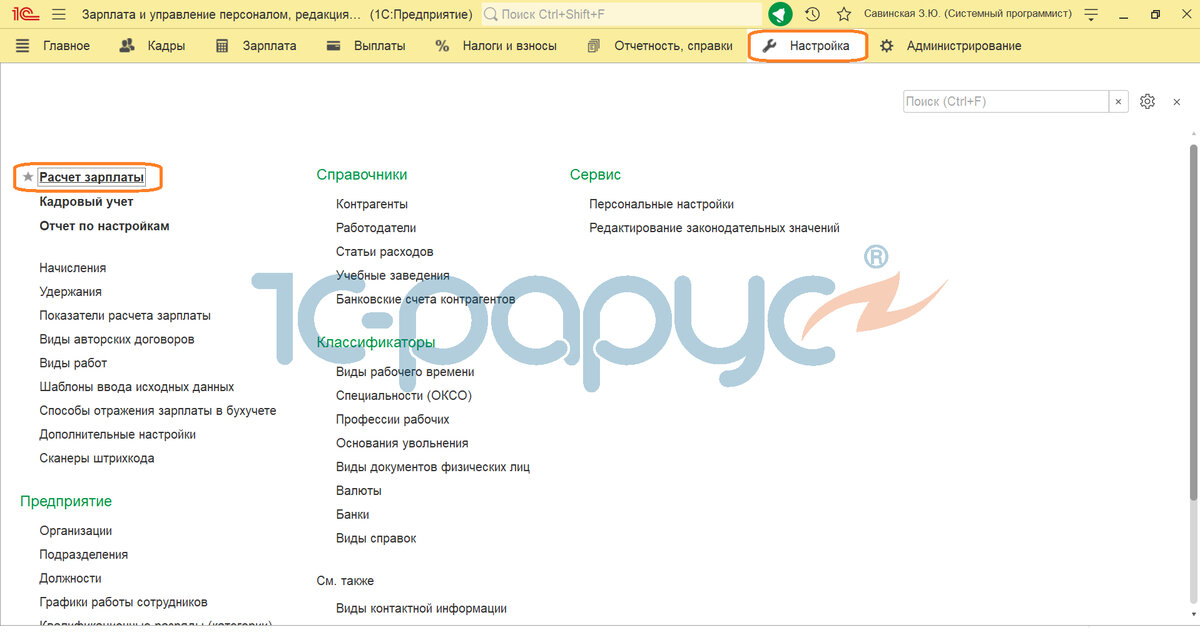 Раздел "Настройка", затем "Расчет зарплаты".