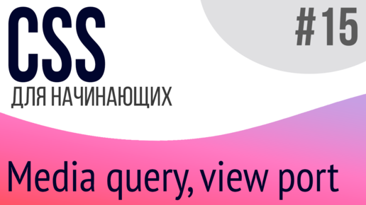 #15. Уроки по CSS для НАЧИНАЮЩИХ (media query, viewport)