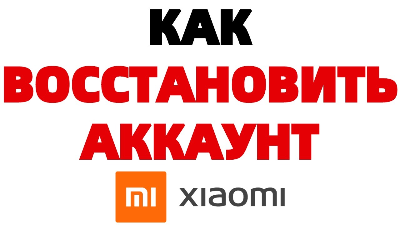 Как восстановить МИ аккаунт если номер заблокирован ?