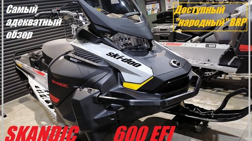 Ski-Doo Skandic Sport 600 EFI. Обзор снегохода 2021 года