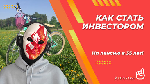 Как стать инвестором