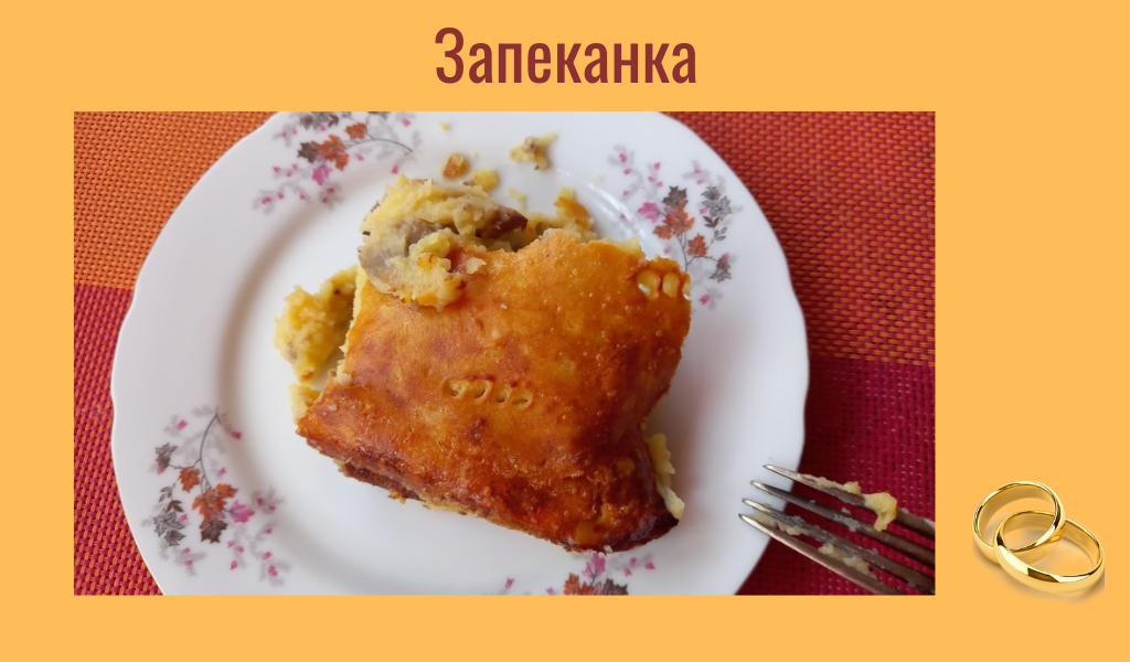 картофельная запеканка с мясом, грибами и сыром
