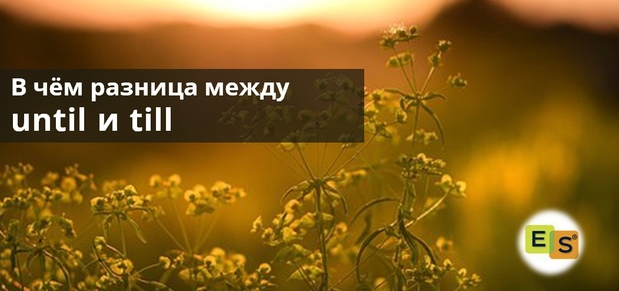 Нечасто у нас бывают здесь такие слова, как сегодня. Till и until - абсолютно одинаковое значение. Разница в небольших нюансах употребления. Но самое заковыристое в них - это конечное “l”.