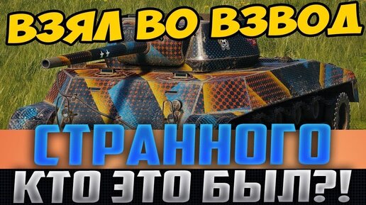 Взял ВО Взвод Очень Странного Игрока! Когда я Узнал КТО Это, Был в Шоке!