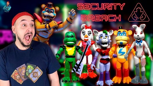 ФИГУРКИ FNAF SECURTY BREACH! РАСПАКОВКА АНИМАТРОНИКОВ ГЛЭМРОК ФРЕДДИ, МОНТГОМЕРИ, РОКСИ, ВАНЕССА!