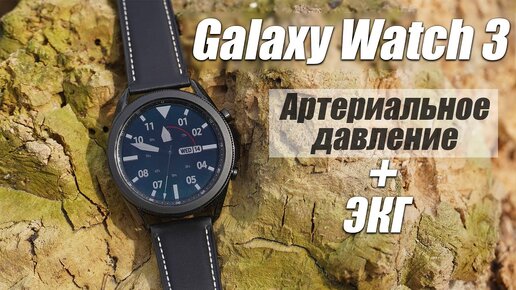 Galaxy Watch 3 - ЭКГ и Артериальное давление