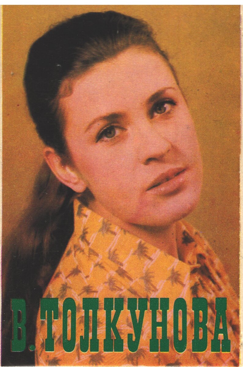 Песни толкуновой. Валентина Толкунова. Валентина Толкунова 1974. Валентина Толкунова в детстве. Валентина Толкунова discogs.