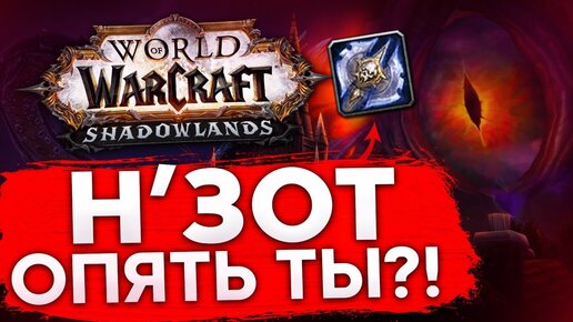 НЗОТ МИФИК ОПЯТЬ ФАРМИТЬ! WOW SL 9.0.1