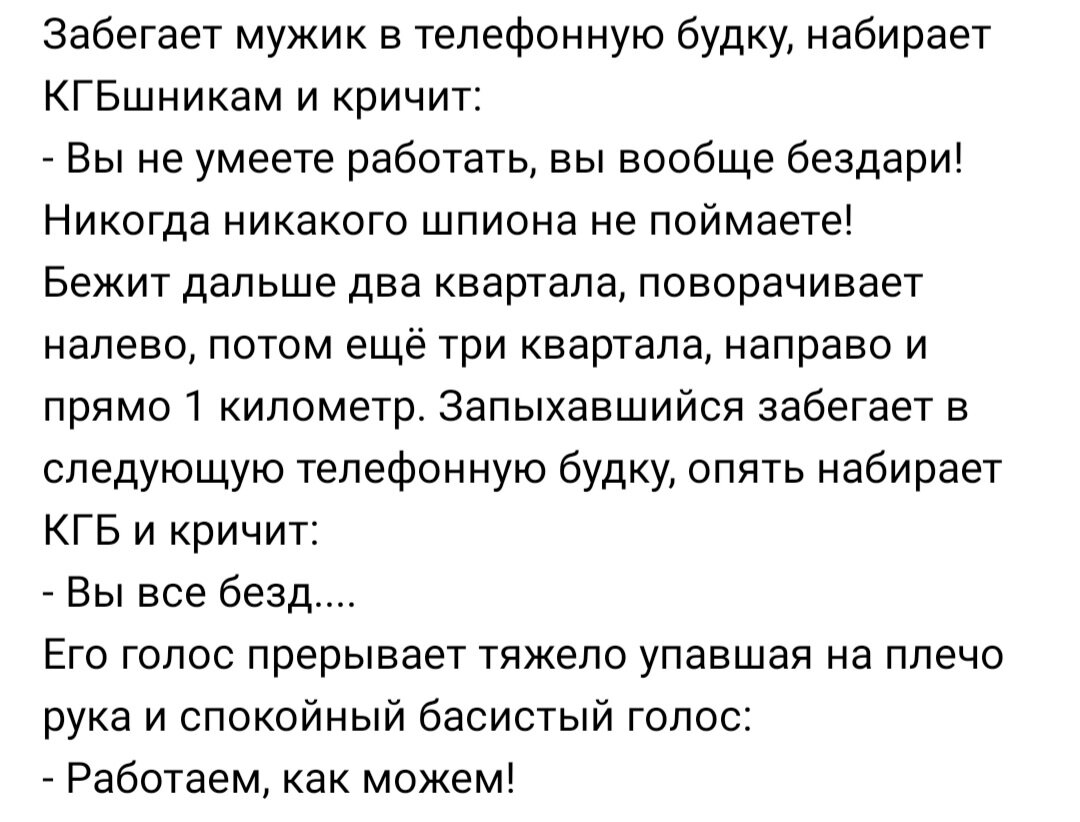 Анекдот: Забегает мужик в телефонную будку, звонит в КГБ и изо всех сил  кричит | Канал безумных опытов | Дзен