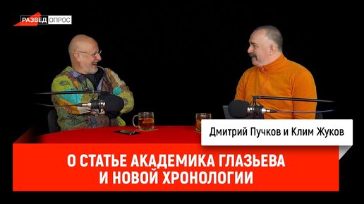 Клим Жуков о статье академика Глазьева и новой хронологии